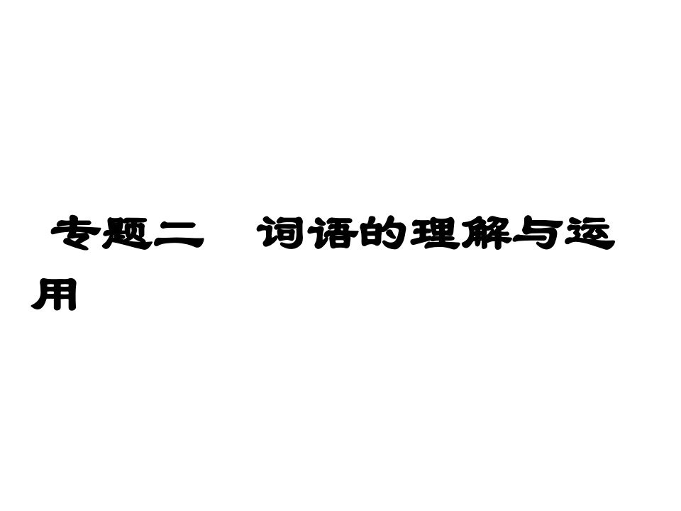 课时夺冠九年级语文下册