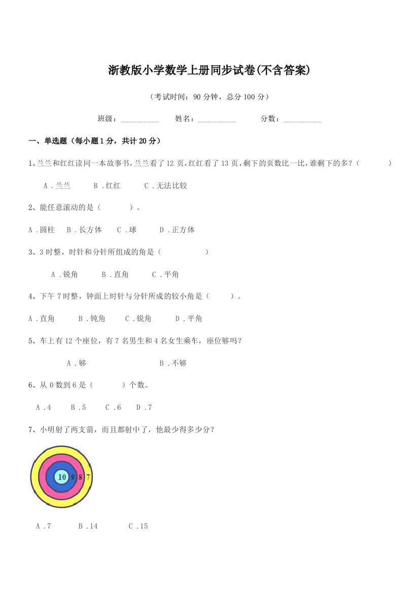 2018学年上半学年(一年级)浙教版小学数学上册同步试卷(不含答案)