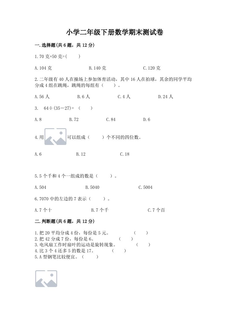 小学二年级下册数学期末测试卷【各地真题】