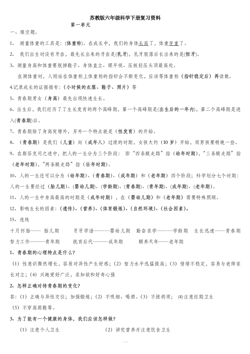 苏教版六年级科学下册复习资料2