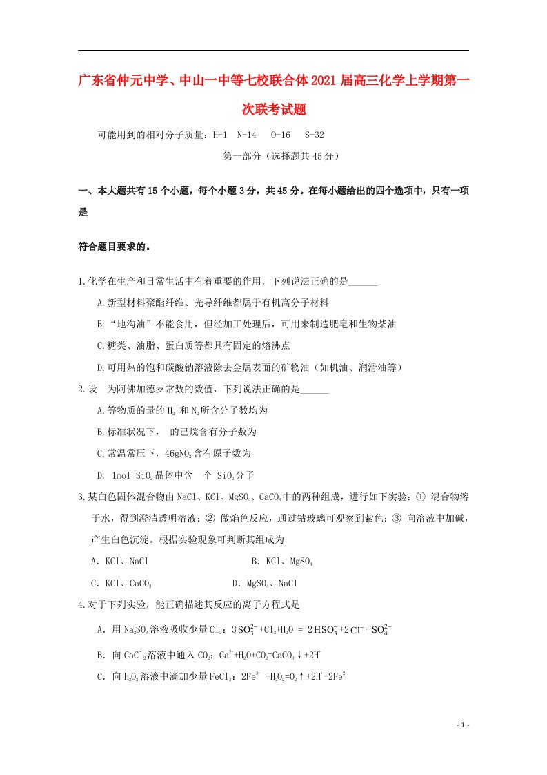 广东省仲元中学中山一中等七校联合体2021届高三化学上学期第一次联考试题