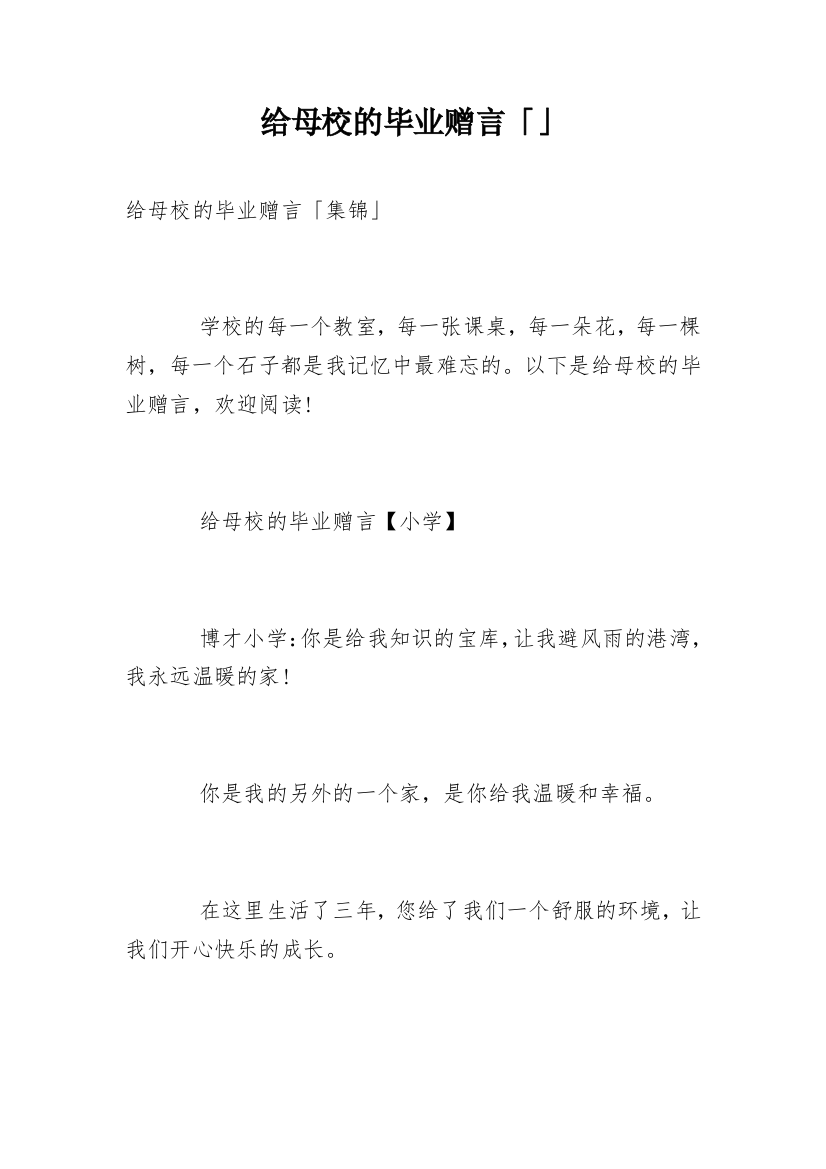 给母校的毕业赠言「」_2