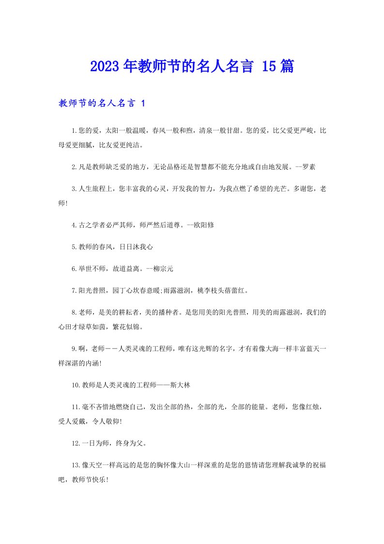 2023年教师节的名人名言