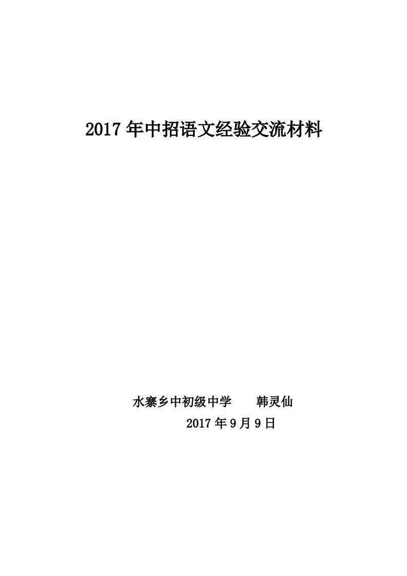 2017年中招语文经验交流材料