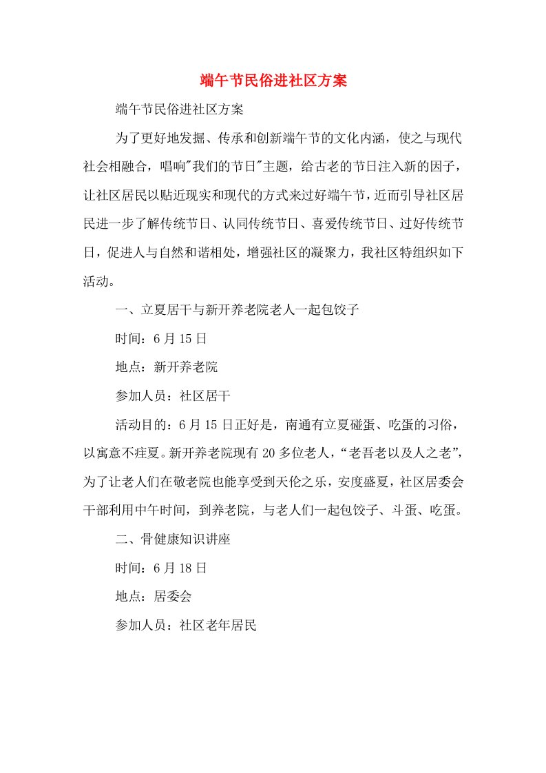 端午节民俗进社区方案