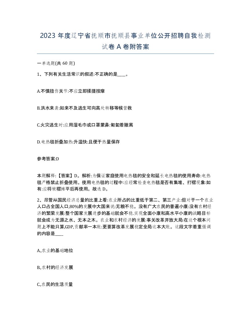 2023年度辽宁省抚顺市抚顺县事业单位公开招聘自我检测试卷A卷附答案