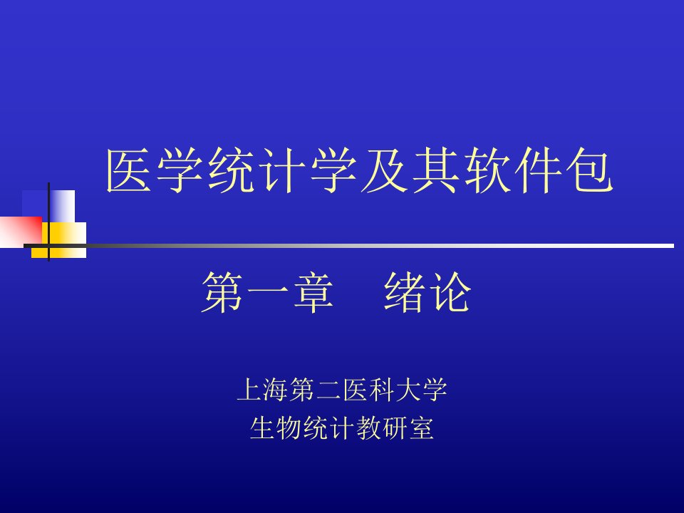 医学统计学及其软件包