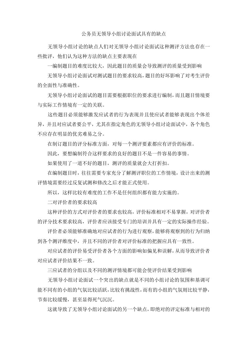 公务员无领导小组讨论面试具有的缺点