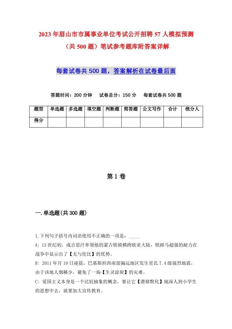 2023年眉山市市属事业单位考试公开招聘57人模拟预测共500题笔试参考题库附答案详解