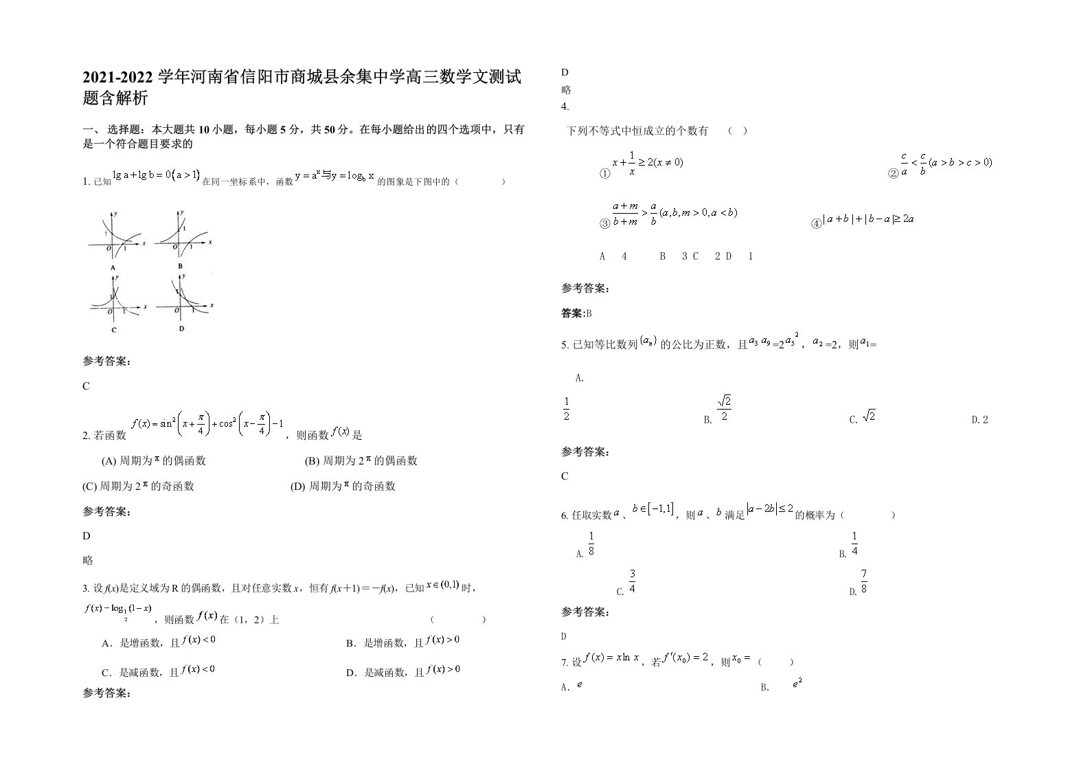 2021-2022学年河南省信阳市商城县余集中学高三数学文测试题含解析