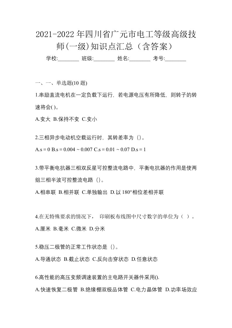 2021-2022年四川省广元市电工等级高级技师一级知识点汇总含答案