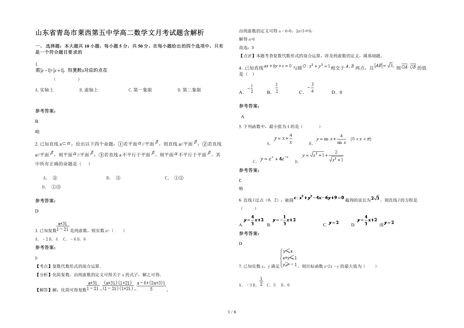 山东省青岛市莱西第五中学高二数学文月考试题含解析