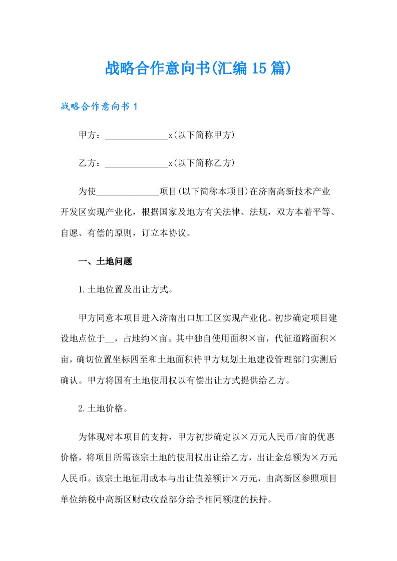 战略合作意向书(汇编15篇)