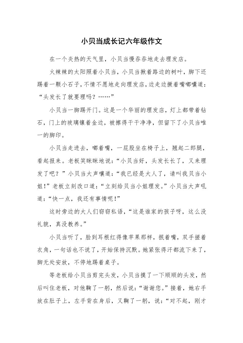 小贝当成长记六年级作文