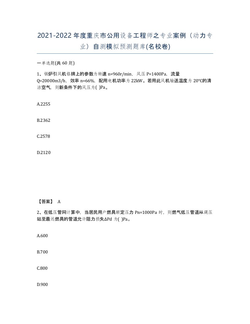 2021-2022年度重庆市公用设备工程师之专业案例动力专业自测模拟预测题库名校卷