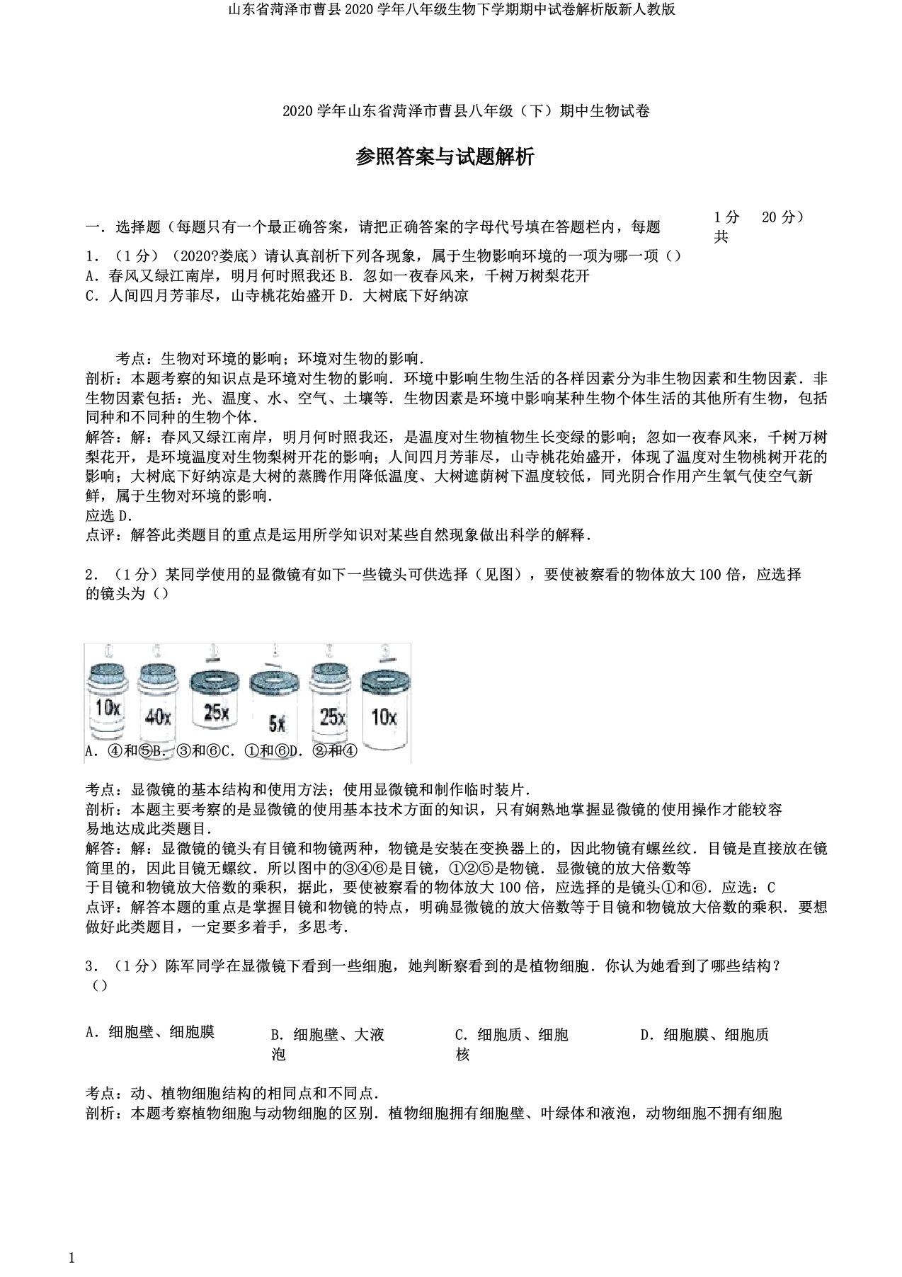 山东省菏泽市曹县2020学年八年级生物下学期期中试卷解析版新人教版