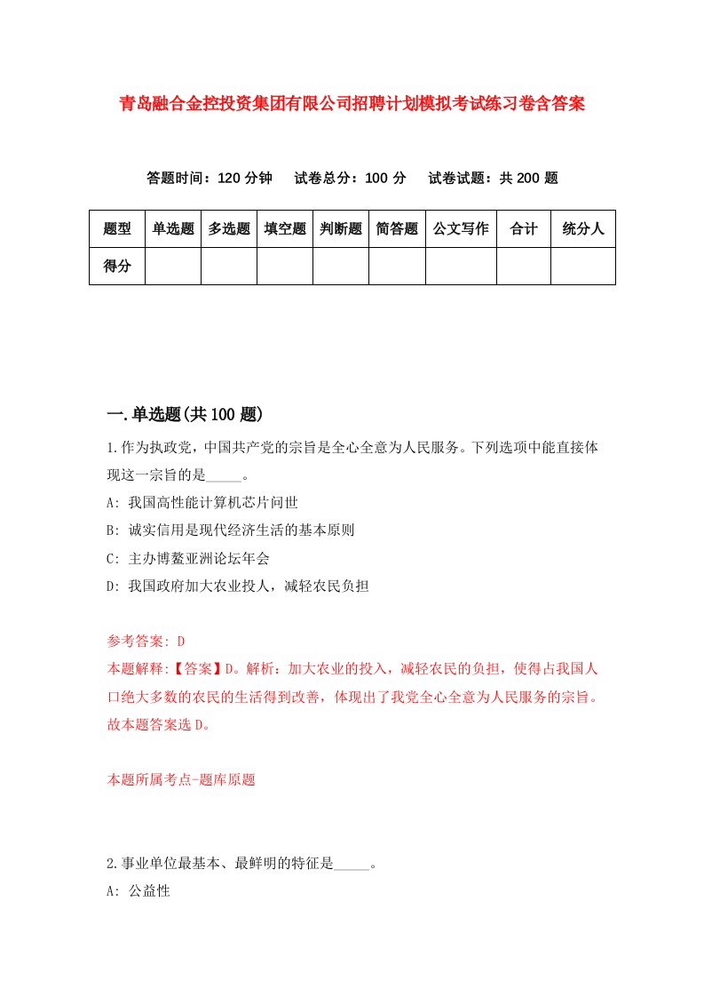 青岛融合金控投资集团有限公司招聘计划模拟考试练习卷含答案第5次