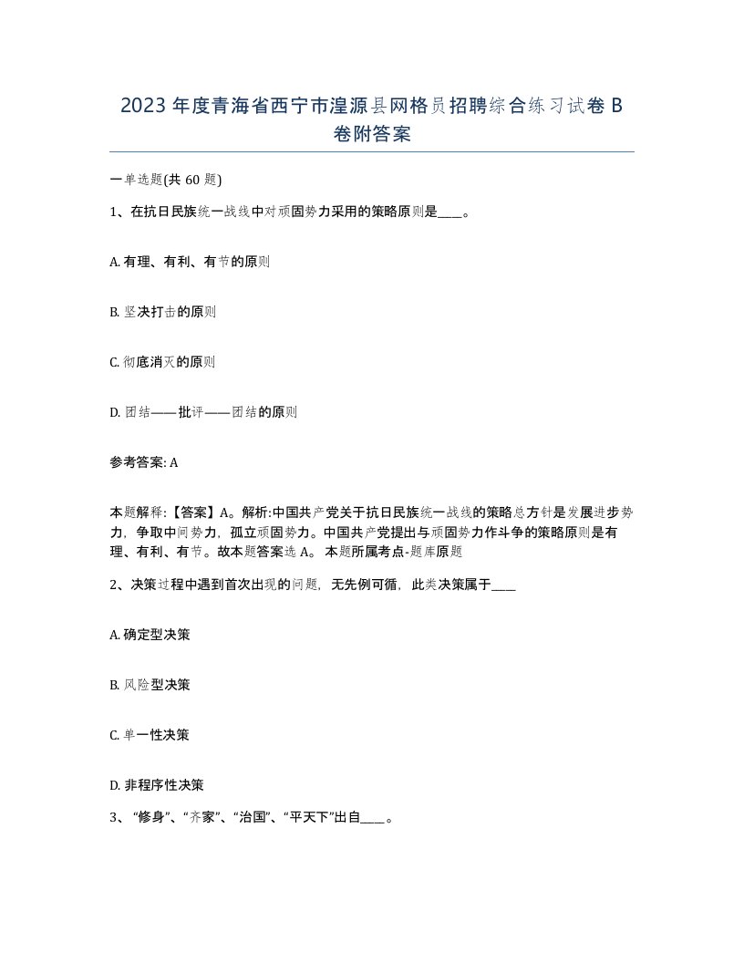 2023年度青海省西宁市湟源县网格员招聘综合练习试卷B卷附答案