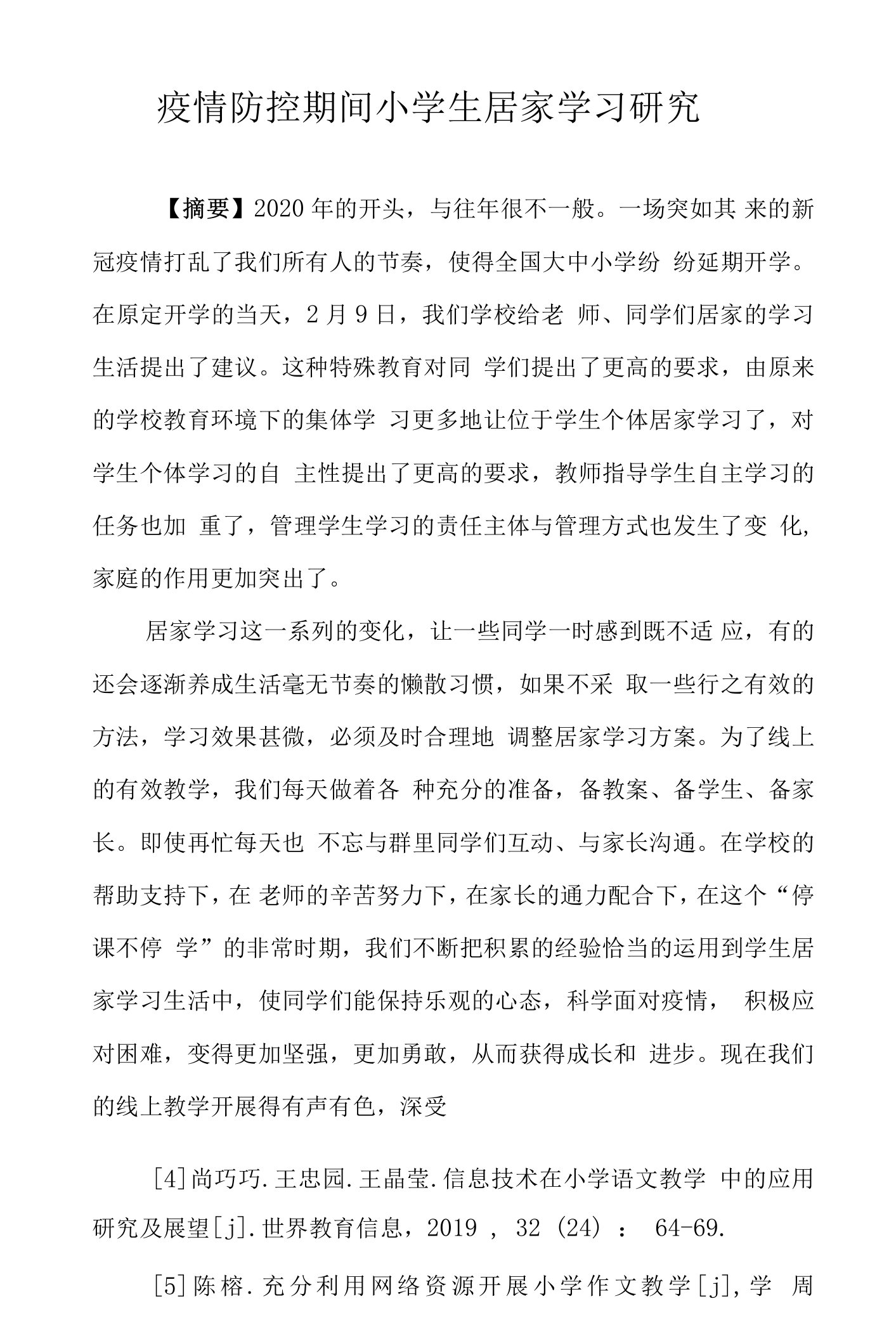 疫情防控期间小学生居家学习研究