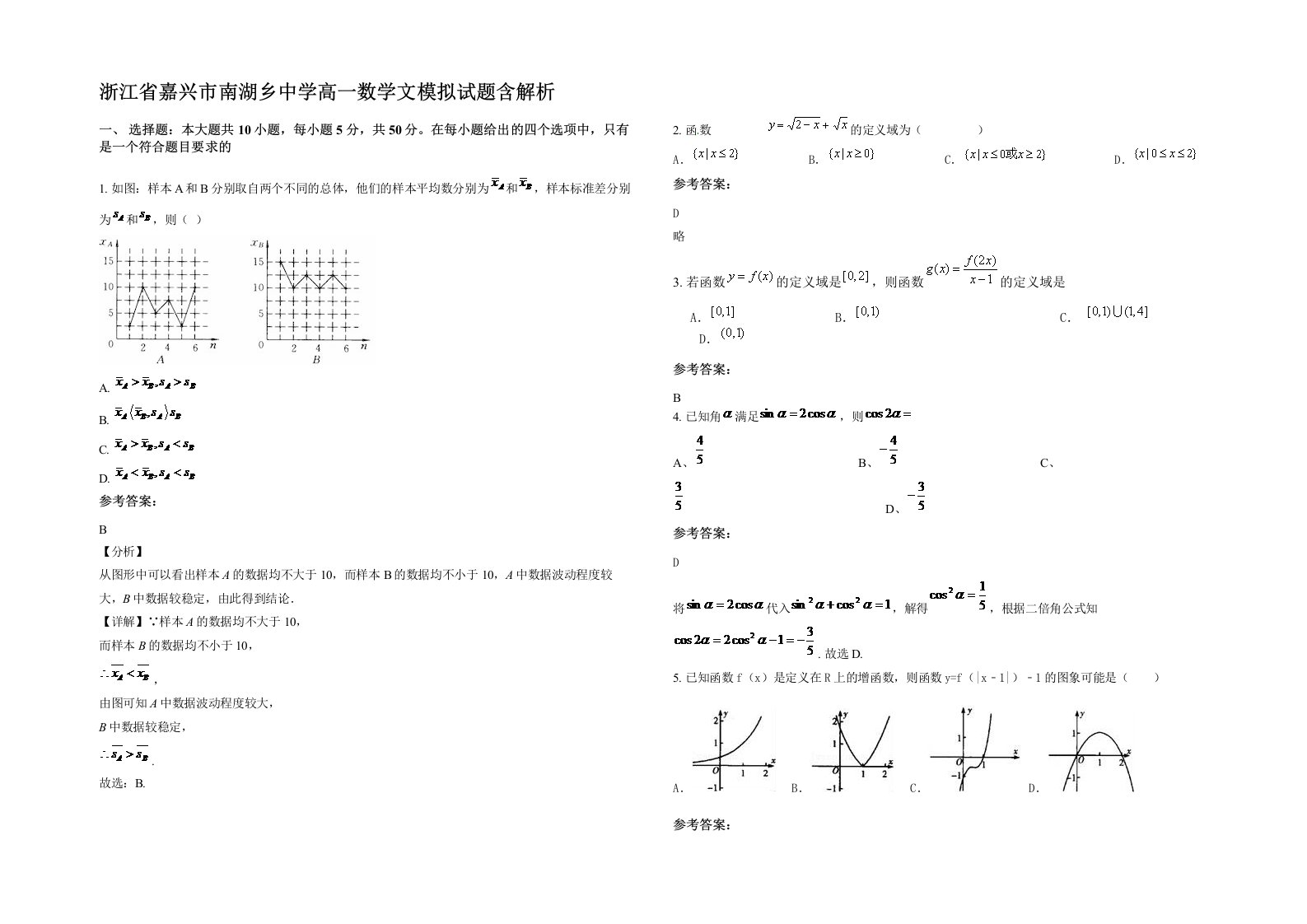 浙江省嘉兴市南湖乡中学高一数学文模拟试题含解析