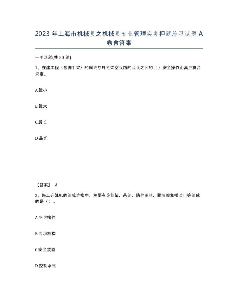 2023年上海市机械员之机械员专业管理实务押题练习试题A卷含答案