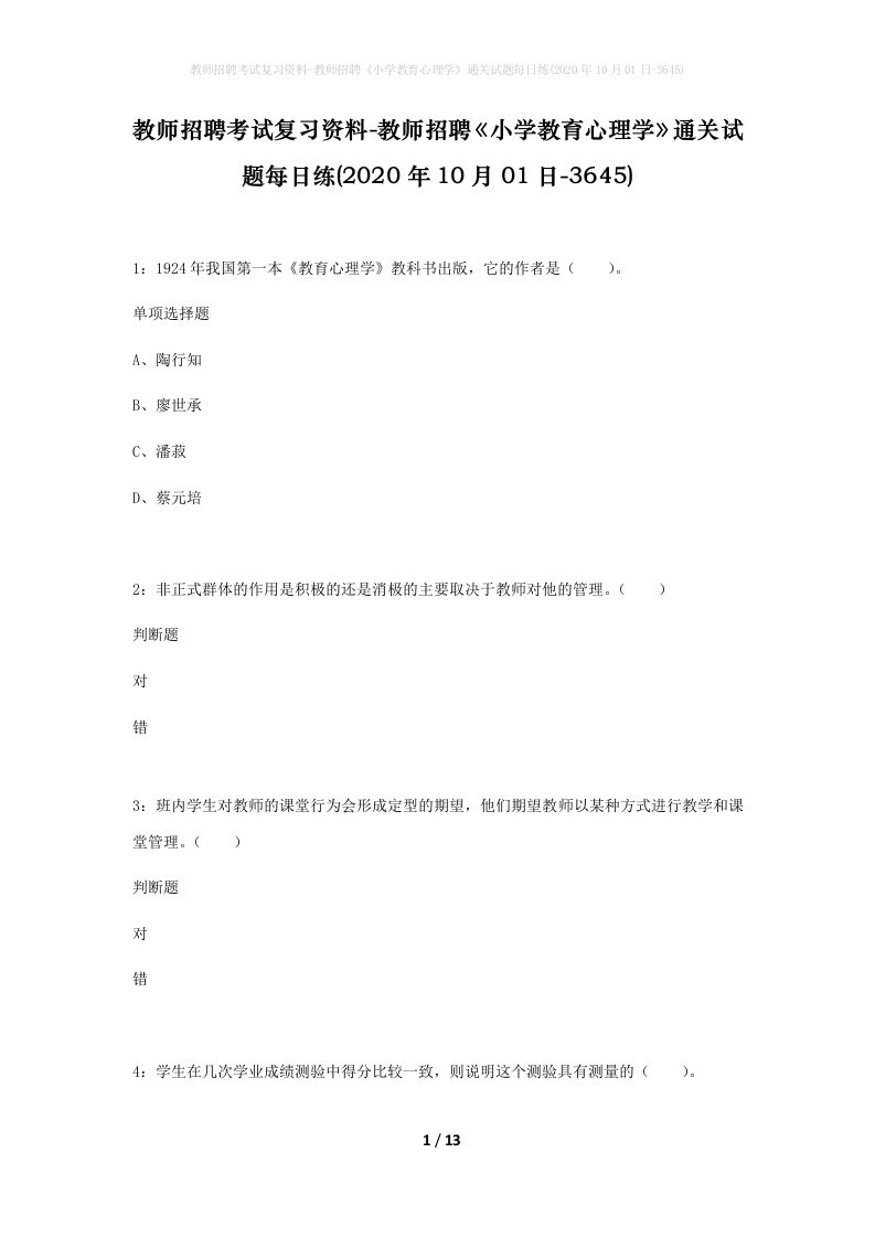 教师招聘考试复习资料-教师招聘小学教育心理学通关试题每日练2020年10月01日-3645