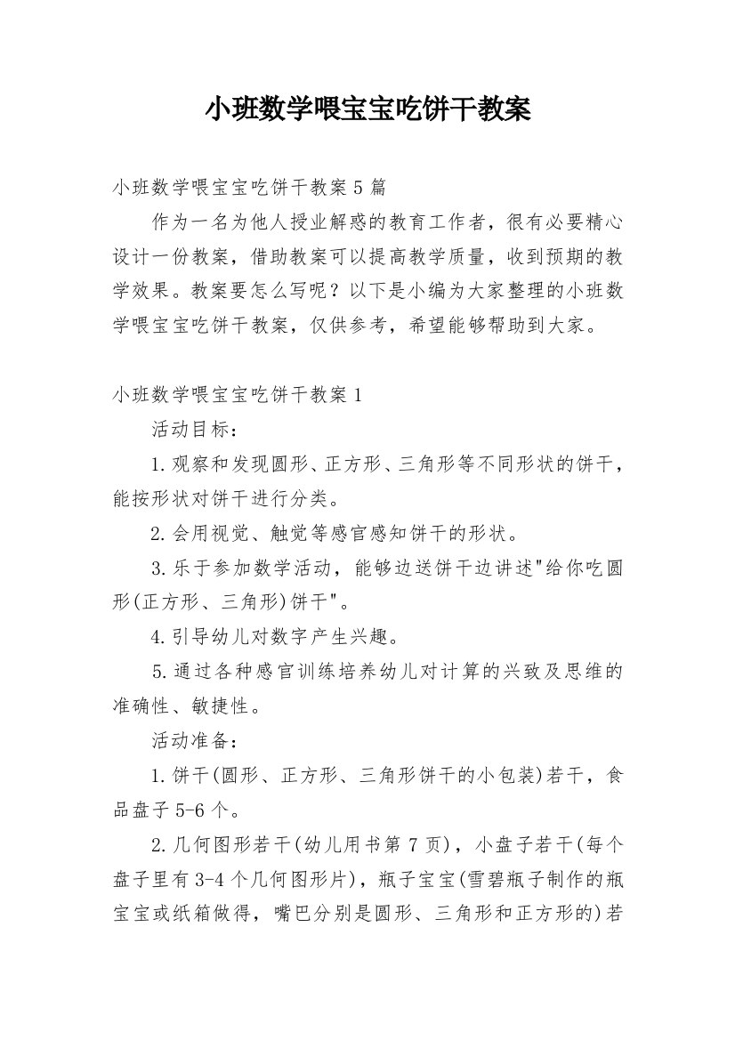 小班数学喂宝宝吃饼干教案_1