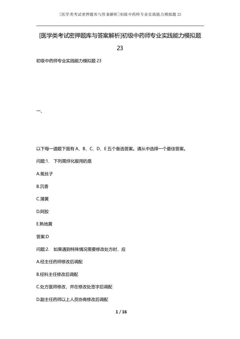 医学类考试密押题库与答案解析初级中药师专业实践能力模拟题23