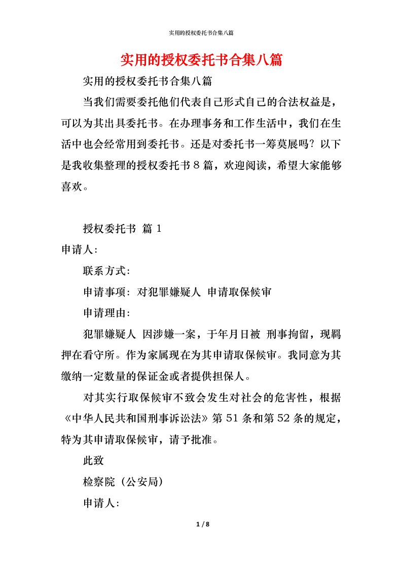 精编实用的授权委托书合集八篇