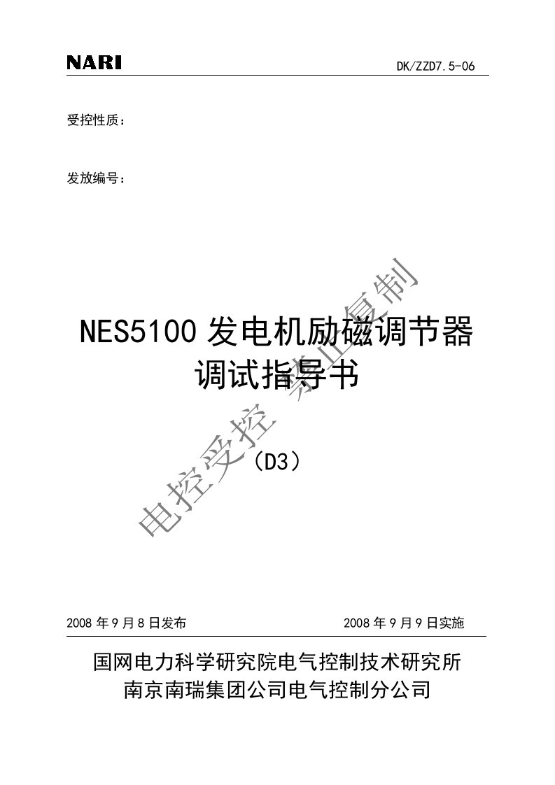 NES5100发电机励磁调节器调试指导书