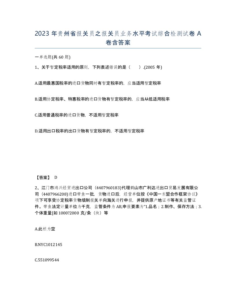 2023年贵州省报关员之报关员业务水平考试综合检测试卷A卷含答案