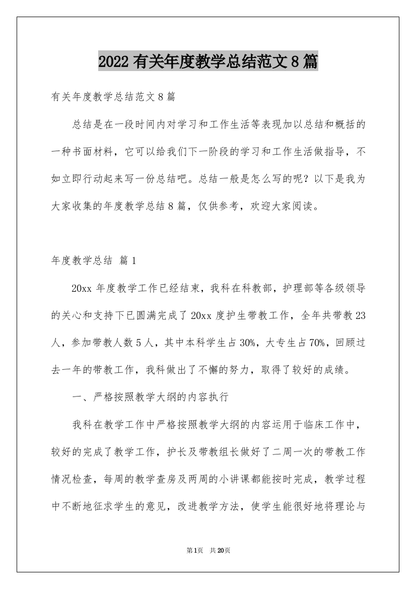 2022有关年度教学总结范文8篇