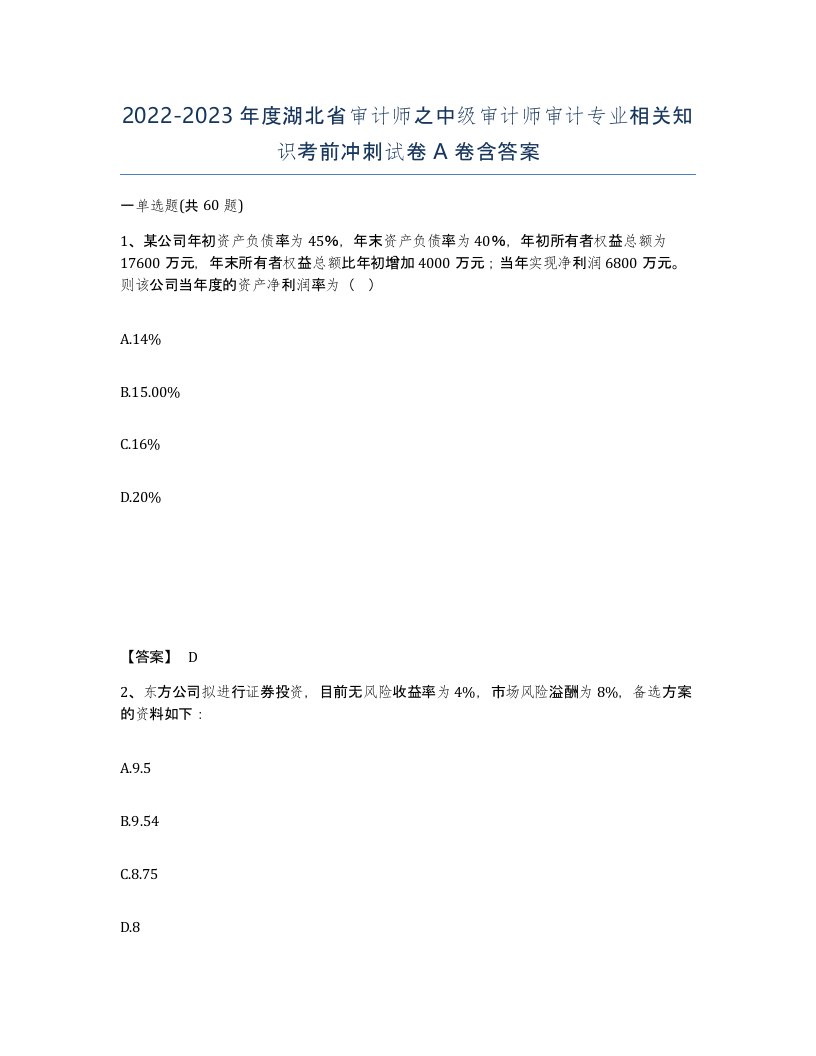 2022-2023年度湖北省审计师之中级审计师审计专业相关知识考前冲刺试卷A卷含答案