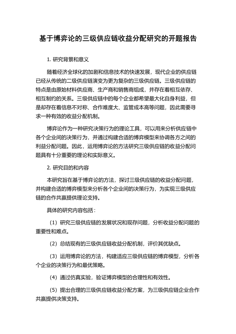 基于博弈论的三级供应链收益分配研究的开题报告