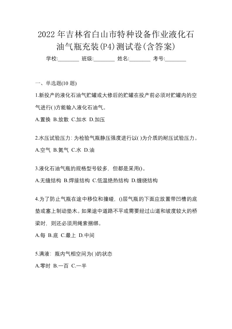 2022年吉林省白山市特种设备作业液化石油气瓶充装P4测试卷含答案