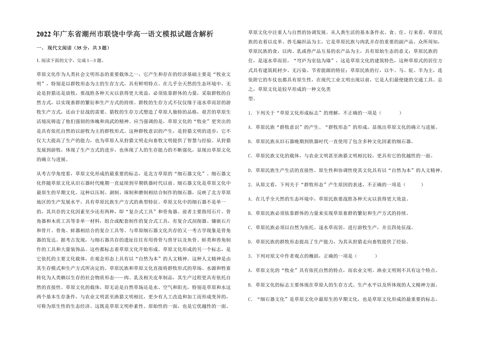 2022年广东省潮州市联饶中学高一语文模拟试题含解析