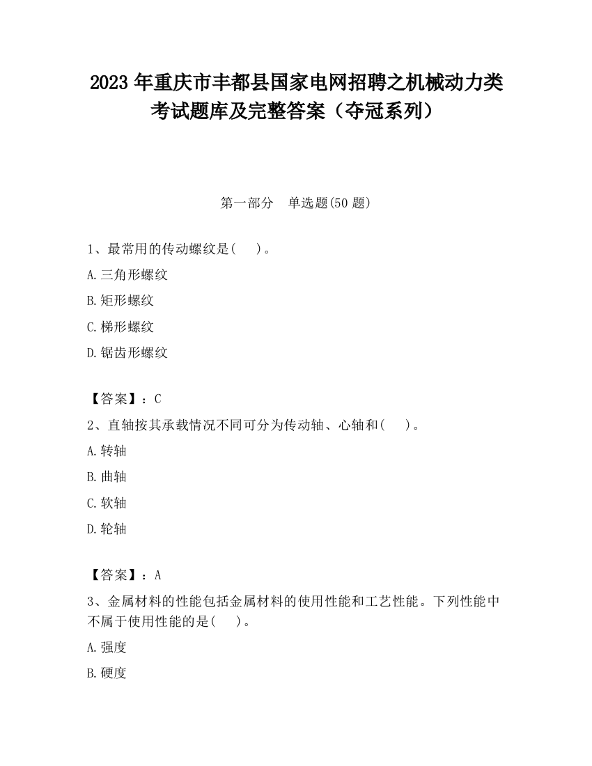 2023年重庆市丰都县国家电网招聘之机械动力类考试题库及完整答案（夺冠系列）