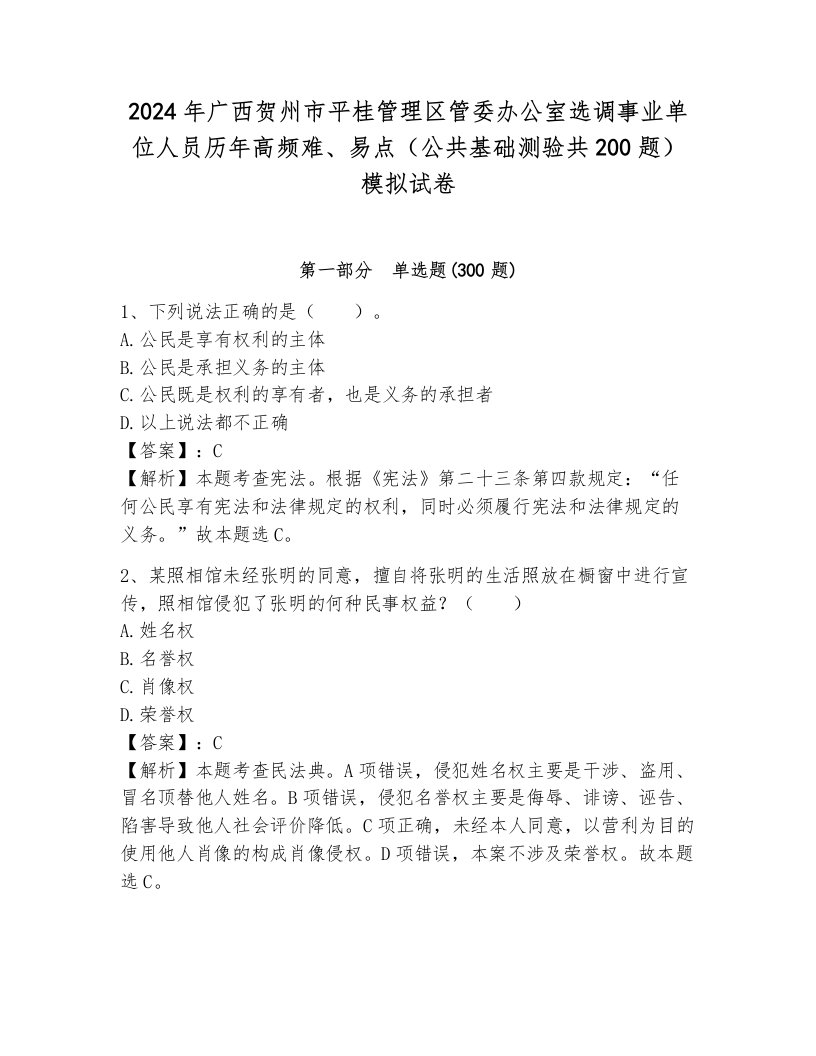 2024年广西贺州市平桂管理区管委办公室选调事业单位人员历年高频难、易点（公共基础测验共200题）模拟试卷一套