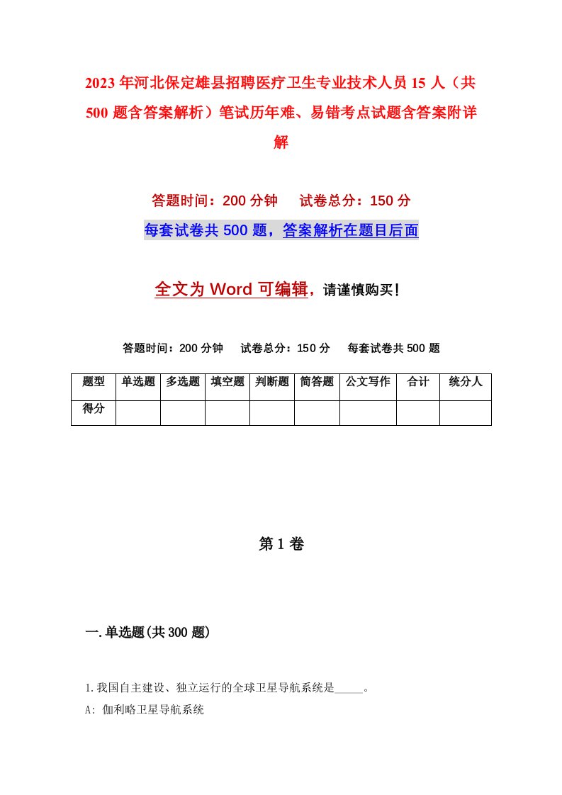 2023年河北保定雄县招聘医疗卫生专业技术人员15人共500题含答案解析笔试历年难易错考点试题含答案附详解