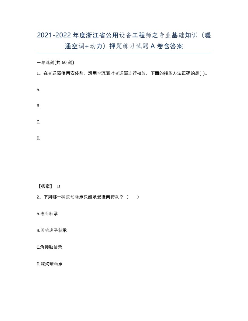 2021-2022年度浙江省公用设备工程师之专业基础知识暖通空调动力押题练习试题A卷含答案