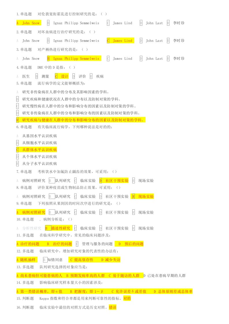 临床流行病学慕课学堂云试题集及答案