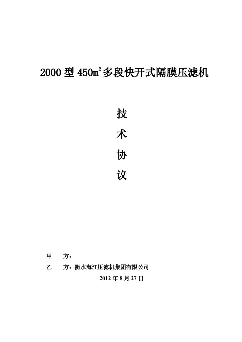 海江压滤机宏源技术协议修改