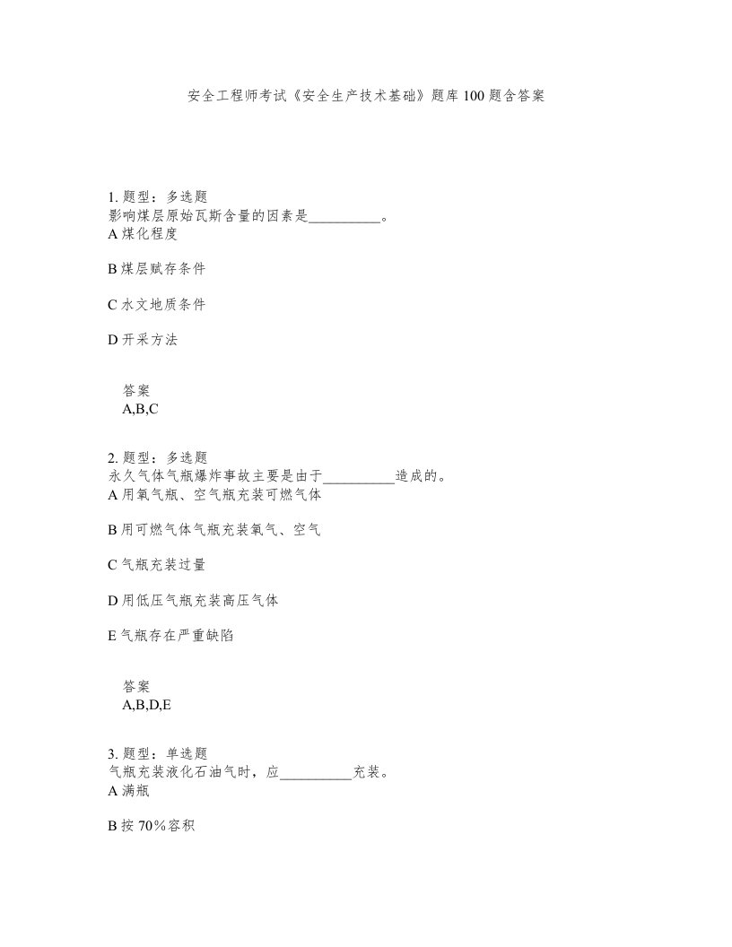 安全工程师考试安全生产技术基础题库100题含答案测考291版