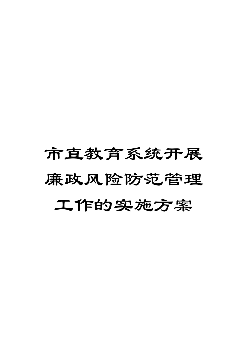 市直教育系统开展廉政风险防范管理工作的实施方案模板