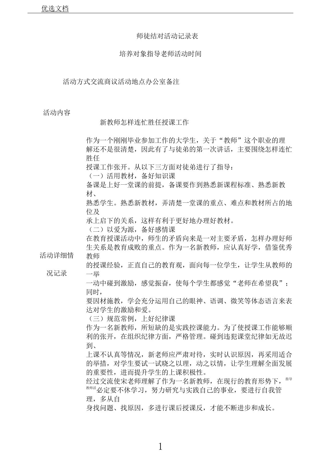 小学教师师徒结对活动记录表