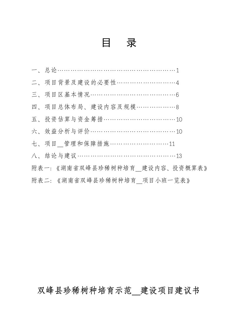 双峰县珍稀树种基地建设项目建议书