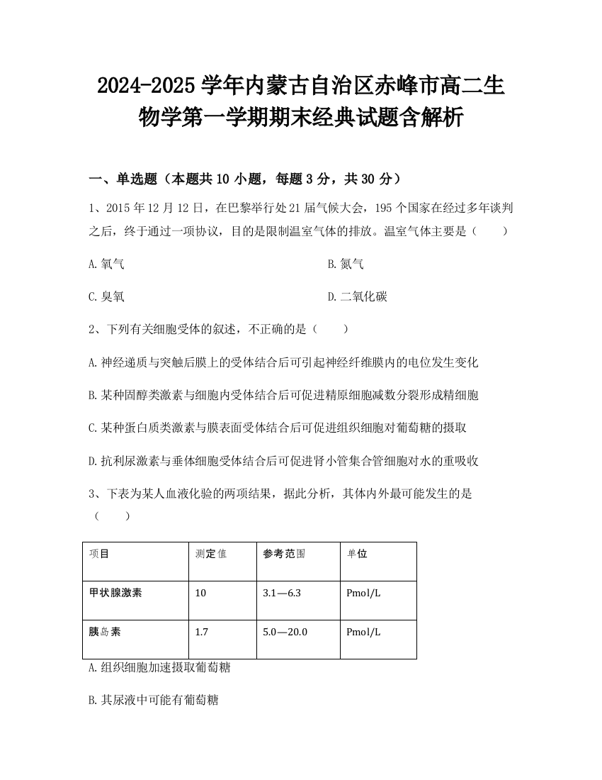 2024-2025学年内蒙古自治区赤峰市高二生物学第一学期期末经典试题含解析