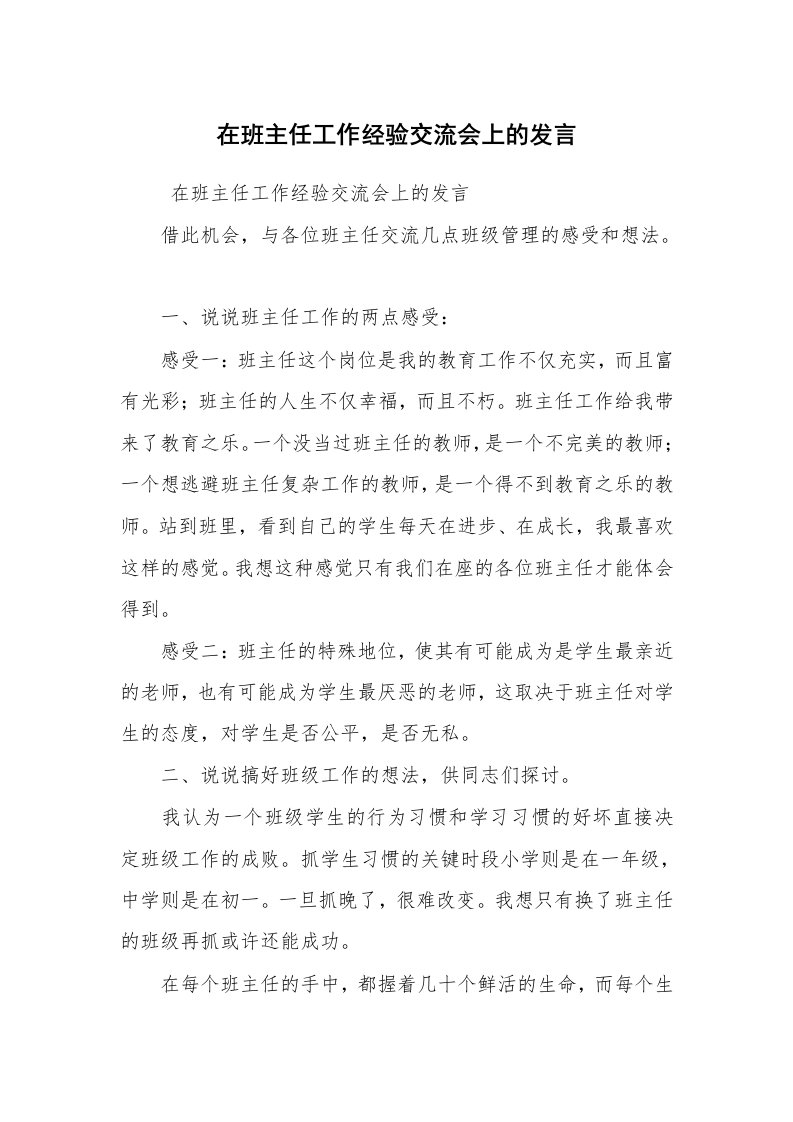 心得体会范文_教师心得体会_在班主任工作经验交流会上的发言