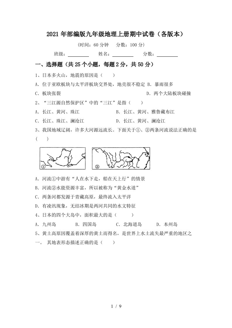 2021年部编版九年级地理上册期中试卷各版本