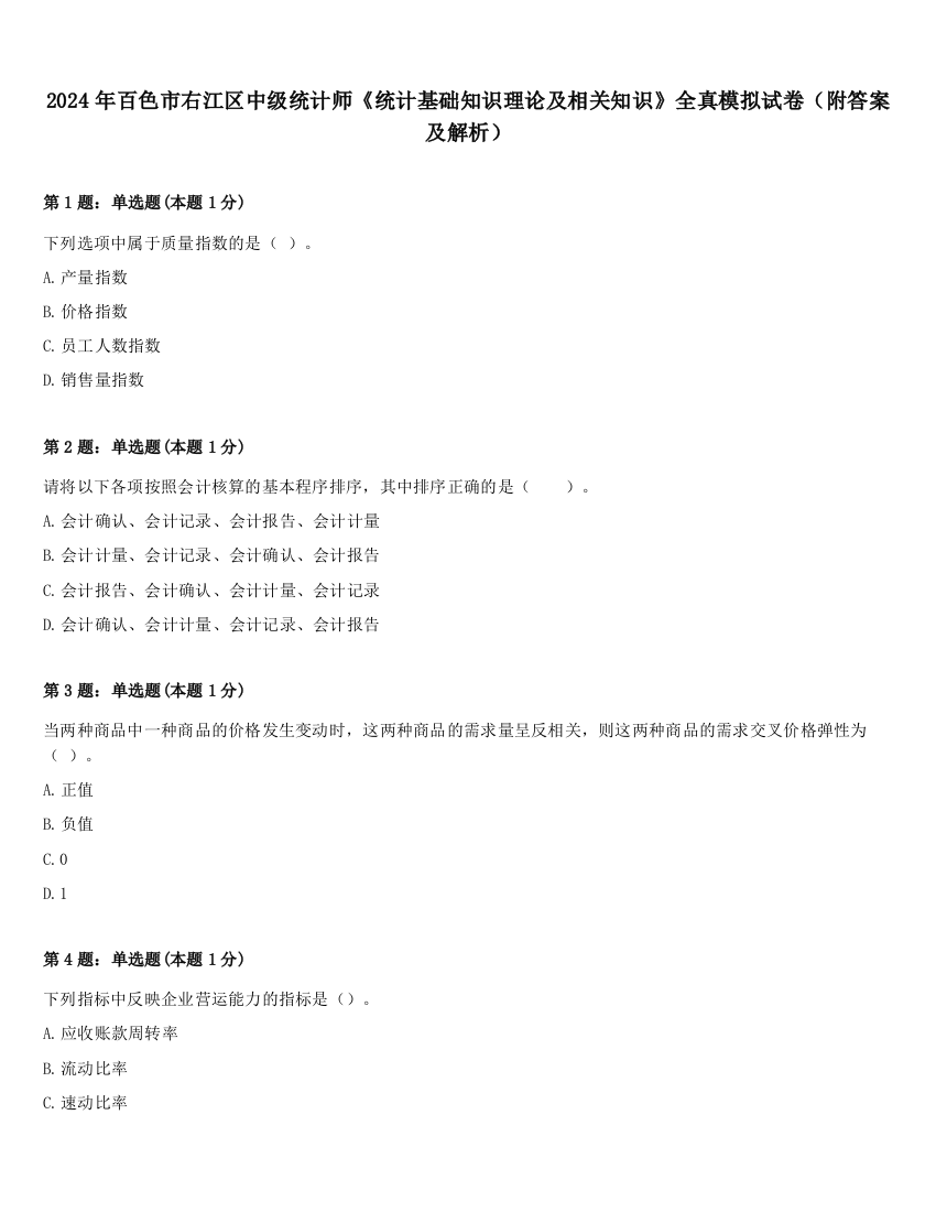 2024年百色市右江区中级统计师《统计基础知识理论及相关知识》全真模拟试卷（附答案及解析）